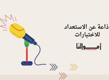 اذاعة عن الاستعداد للاختبارات