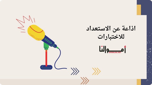 اذاعة عن الاستعداد للاختبارات النهائية