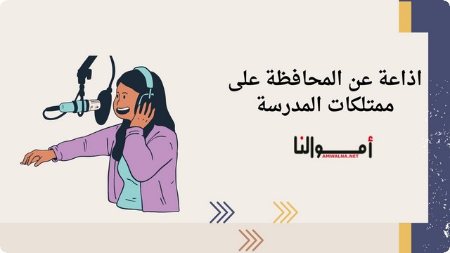 إذاعة عن المحافظة على ممتلكات المدرسة