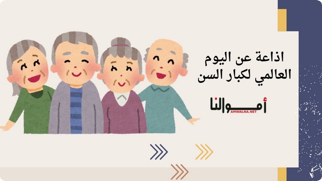 اذاعة مدرسية عن اليوم العالمي لكبار السن