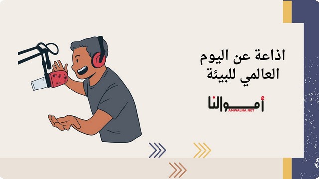 إذاعة عن اليوم العالمي للبيئة ؛ تحث على رعاية البيئة والحفاظ عليها