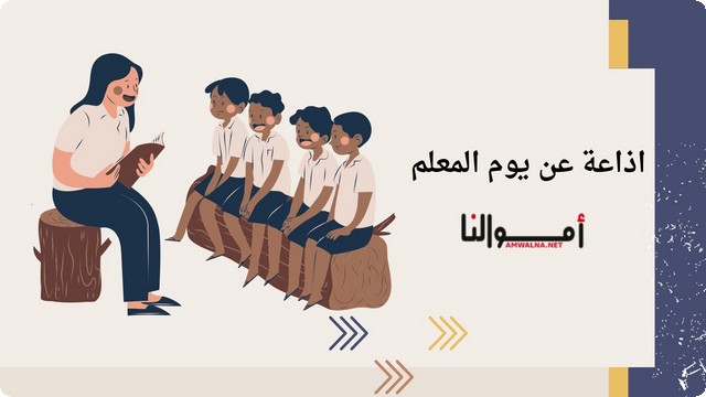 اذاعة مدرسية عن يوم المعلم للأطفال كاملة