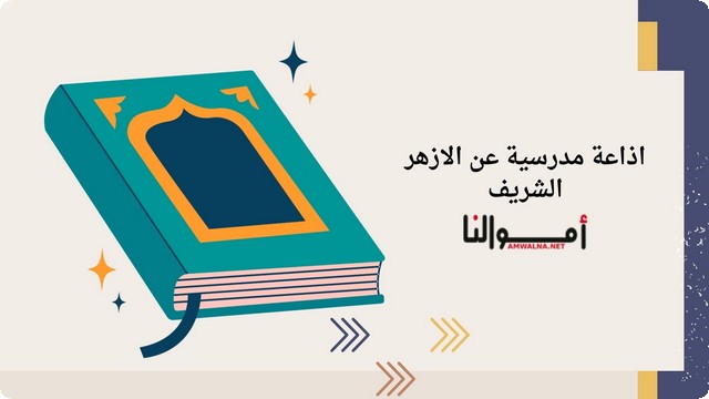 اذاعة مدرسية عن الأزهر الشريف بالمقدمة والخاتمة