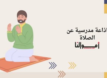 اذاعة مدرسية عن الصلاة