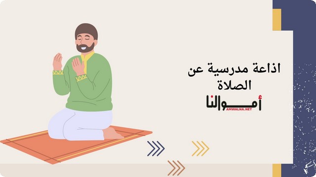 اذاعة مدرسية عن الصلاة متكاملة بالمقدمة والخاتمة