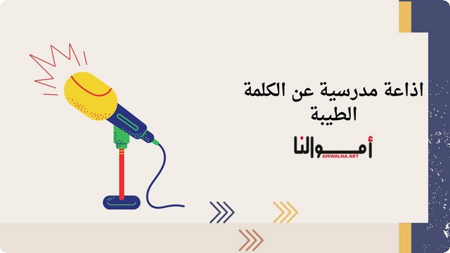 إذاعة مدرسية عن الكلمة الطيبة ؛ لـ تعزيز أواصر المحبة