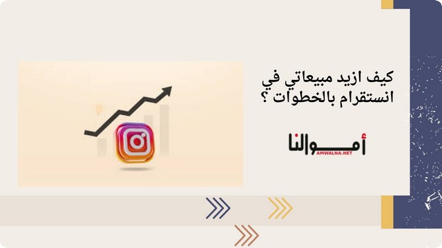 ازيد مبيعاتي في انستقرام