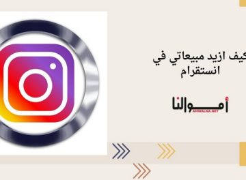 ازيد مبيعاتي في انستقرام