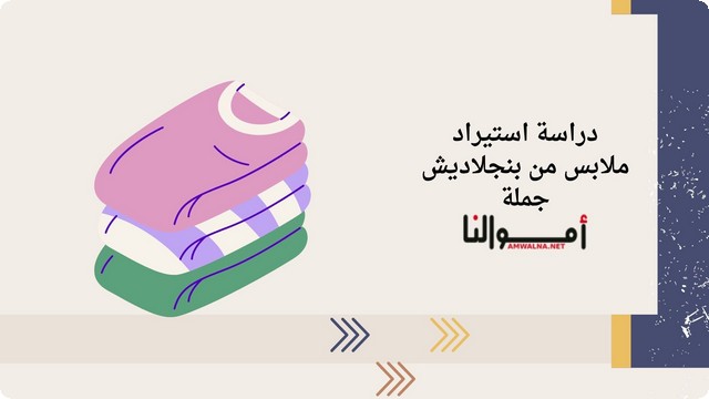 دراسة مشروع استيراد ملابس من بنجلاديش PDF