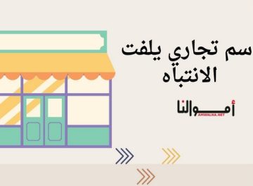 اسم تجاري يلفت الانتباه