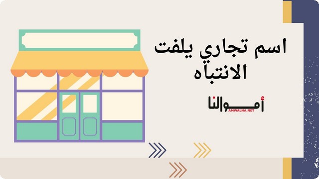 اقتراح 90 اسم تجاري يلفت الانتباه لبناء علامة تجارية ناجحة