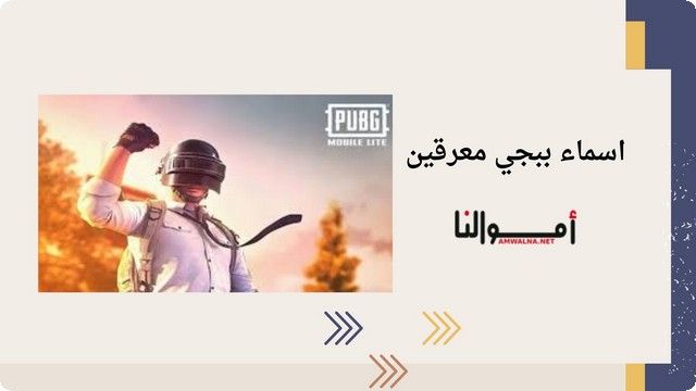 اسماء ببجي معرقين