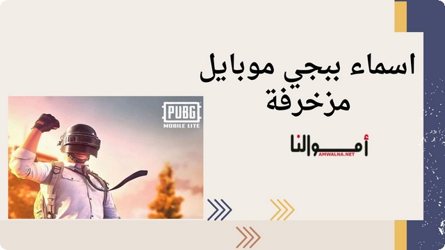 اسماء ببجي موبايل مزخرفة 2025 ؛ تعبر عن هوية اللاعب بأسلوب فريد