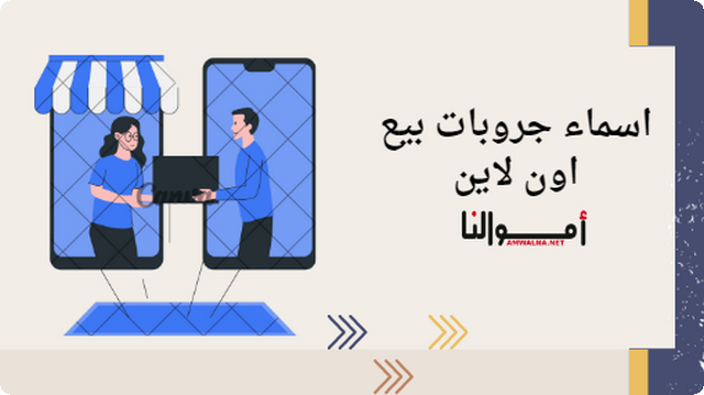 55 اقتراح اسماء جروبات بيع اون لاين ؛ تجذب العملاء