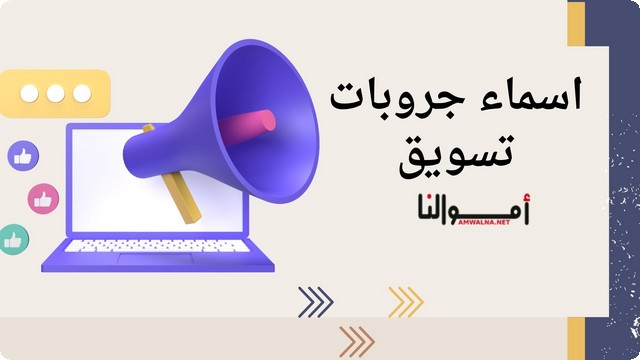 60 اقتراح أسماء جروبات تسويق 2025 ؛ لجذب العملاء وتعزيز التفاعل