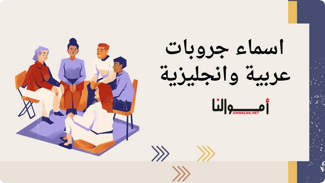 اقتراح أسماء جروبات عربية وانجليزية 2025 تساعد في التواصل وتبادل الأفكار