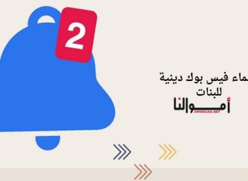 اسماء فيس بوك دينية للبنات