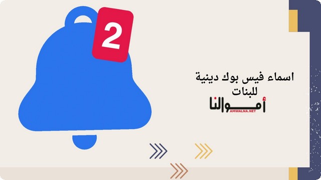 اقتراح اسماء فيس بوك دينية 2025 لإبراز ارتباطك بالقيم الإسلامية