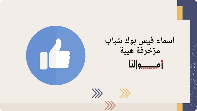 توصية لاختيار افضل أسماء فيس بوك شباب مزخرفة هيبة 1 توصية لاختيار افضل أسماء فيس بوك شباب مزخرفة هيبة