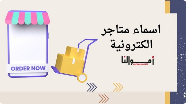 88 اقتراح أسماء متاجر الكترونية 2025 تترك انطباعًا قويًا لدى العملاء