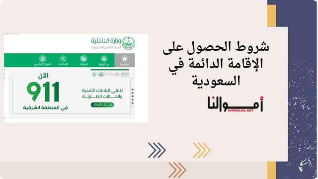 شروط الحصول على الإقامة الدائمة في السعودية 1446