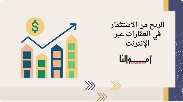 كيفية الربح من الاستثمار في العقارات عبر الإنترنت 2025