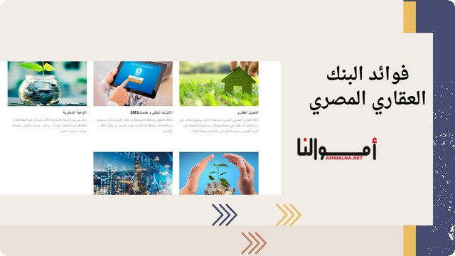 فوائد البنك العقاري المصري 2025 (خيارات كثيرة تتوافق مع متطلباتك)