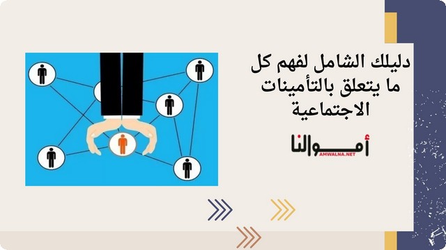 تعريف التأمينات الاجتماعية ؛ وكيفية الاستفادة منها