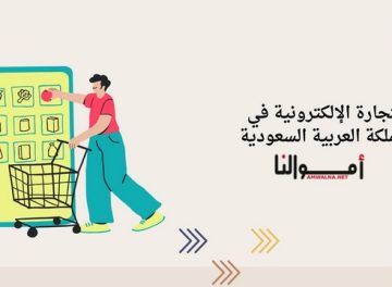 التجارة الإلكترونية في المملكة