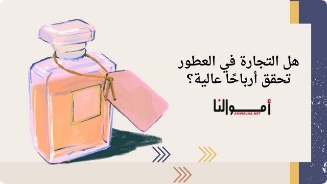 هل التجارة في العطور تحقق أرباح عالية؟