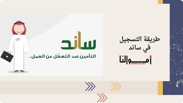 خطوات التسجيل في ساند 2025 والاستعلام عن أهلية ساند