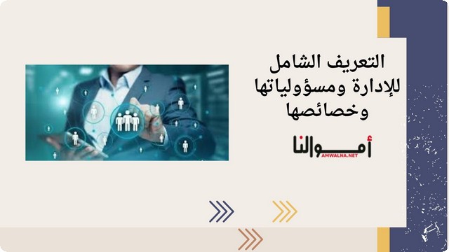 تعريف الإدارة العامة وخصائصها ومسؤولياتها