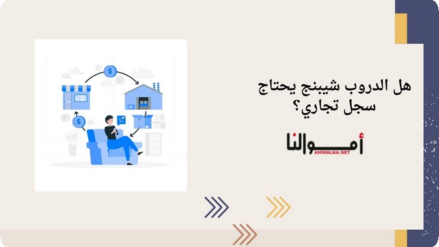 هل الدروب شيبنج يحتاج سجل تجاري؟