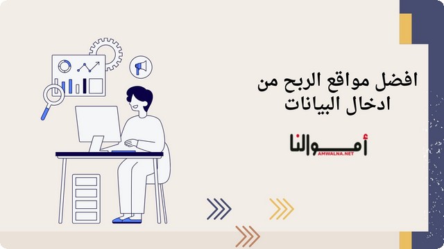 افضل 7 مواقع للربح من إدخال البيانات 2025 باللغة العربية والانجليزية