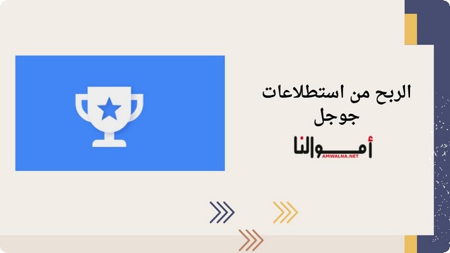 خطوات الربح من استطلاعات جوجل