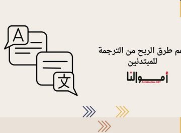 الربح من الترجمة