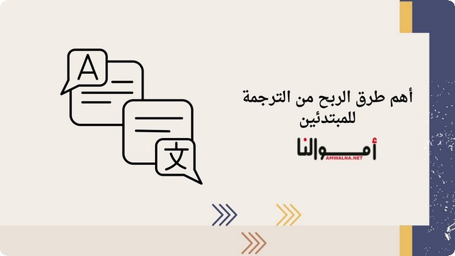 أهم 6 مواقع الربح من الترجمة للمبتدئين