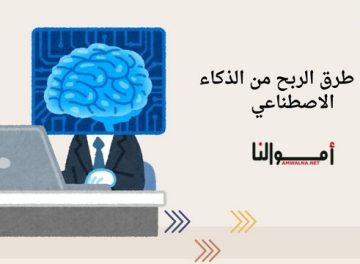 الربح من الذكاء الاصطناعي