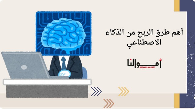 أهم 4 طرق الربح من الذكاء الاصطناعي 2025