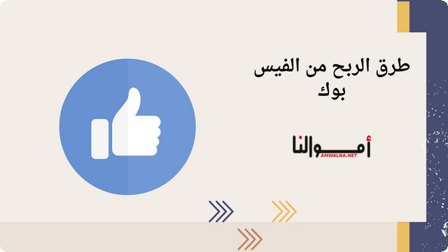 الربح من الفيس بوك