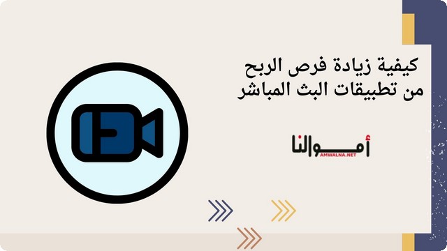 الربح من تطبيقات البث المباشر