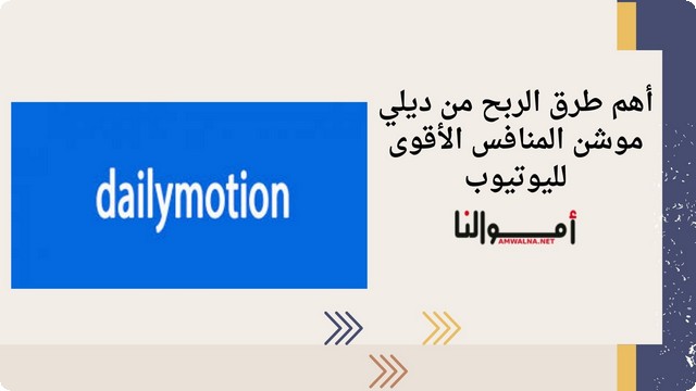 طرق الربح من ديلي موشن 2025 (Dailymotion) منافس اليوتيوب