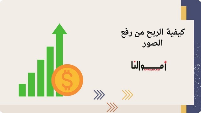 كيفية الربح من رفع الصور 2025 (افضل 5 مواقع لرفع الصور)