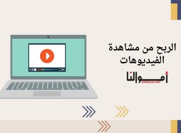 الربح من مشاهدة الفيديوهات