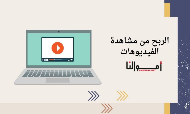 أفضل 8 تطبيقات الربح من مشاهدة الفيديوهات 2025