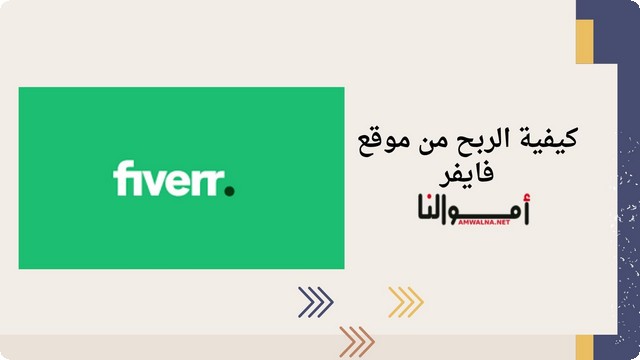 خطوات الربح من موقع فايفر 2025 (fiverr.com) من خلال تخصصك