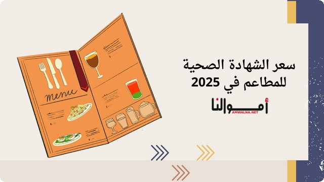 سعر الشهادة الصحية للمطاعم في 2025 بالدولار