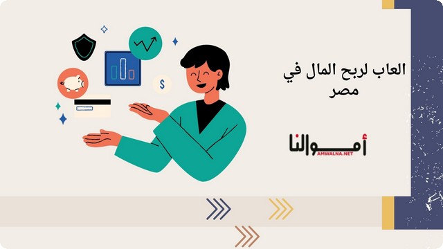 اقتراح افضل 10 العاب لربح المال في مصر 2025