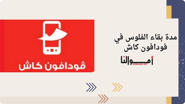 مدة بقاء الفلوس في فودافون كاش