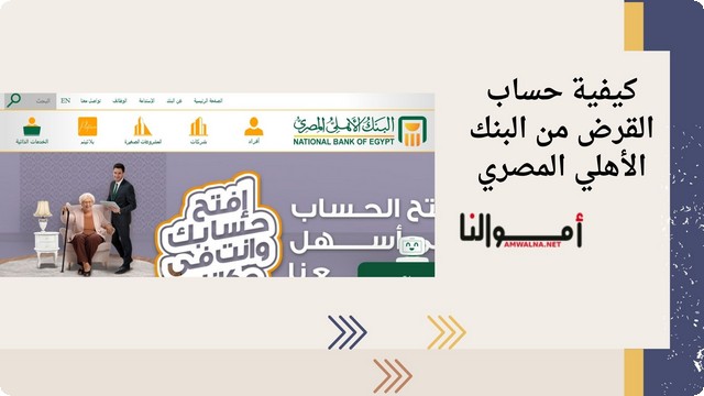 بالصور طريقة حساب القرض من البنك الأهلي المصري 2025